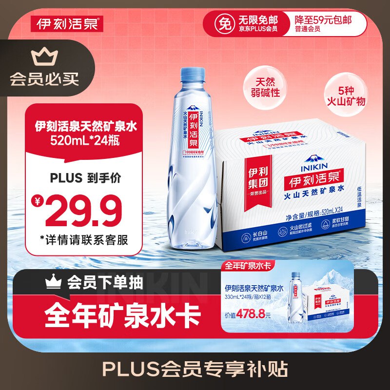 伊利伊刻活泉火山天然矿泉水 520ml*24瓶，12元点下方主会场领200-20卷