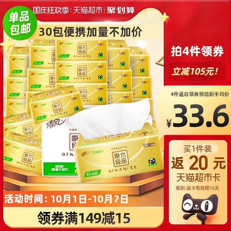 1.标题下领199 -25购物券2.清风抽纸 金装原木抽纸30包领取页面中的30券88vip拍4件175.37返80猫卡实付95元共120包 折0.79/包(PdH8XIeNNPH)/