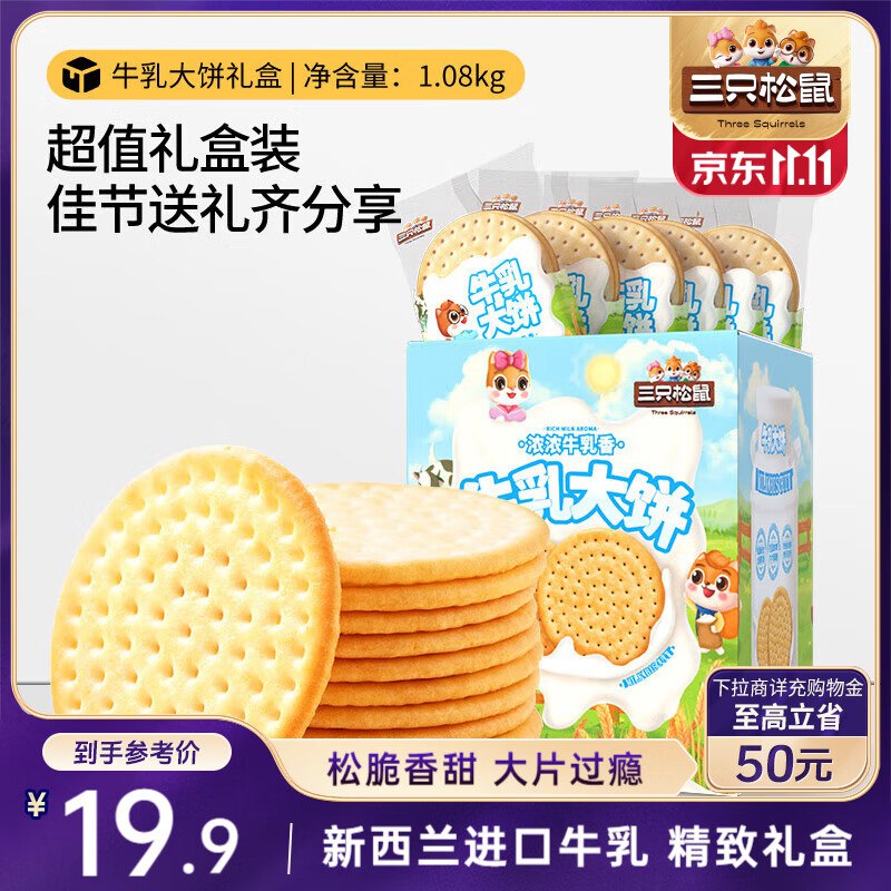 部分地区7.9三只松鼠牛如大饼礼盒1080g