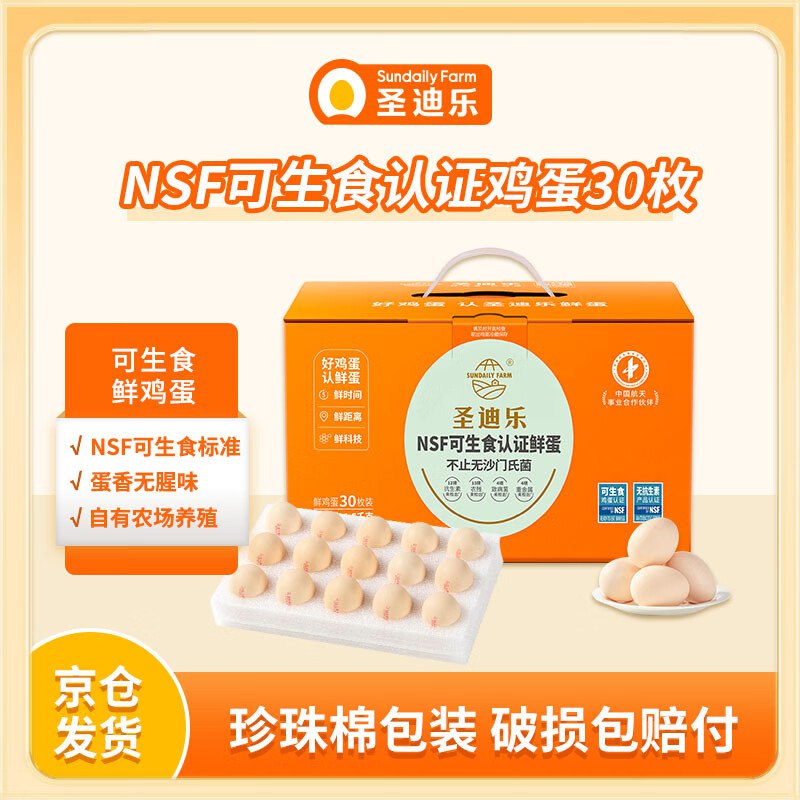 破价！才0.8/枚【自营】圣迪乐村 鲜鸡蛋30枚