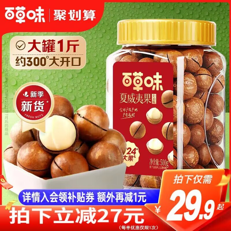 26.9 百亿补贴 限量 不对则无百草味夏威夷果薄壳500g罐)SQ7WdOtzrQY)/ CZ11//