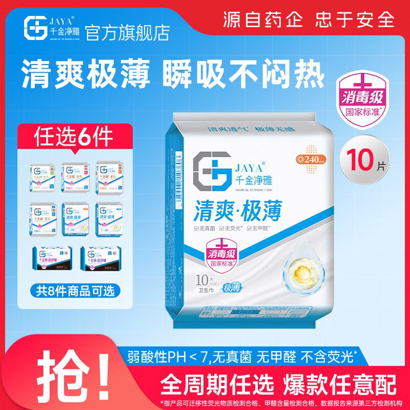 千金净雅 医用纯棉日夜全周期任选任选6件36元，折6/件