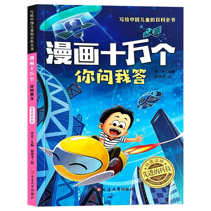 漫画十万个你问我答：先进的科技，0.9