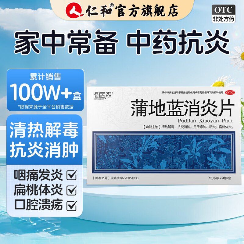 恒医森 蒲地蓝感冒药消炎片 52片*2盒