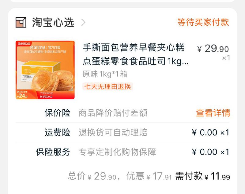 2. 凑单加购物车1件一起付款后 退款凑单手撕面包到手11.9元(uDQAcTFsD39)/