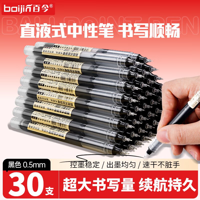 百今 直液式黑色中性笔 30支
