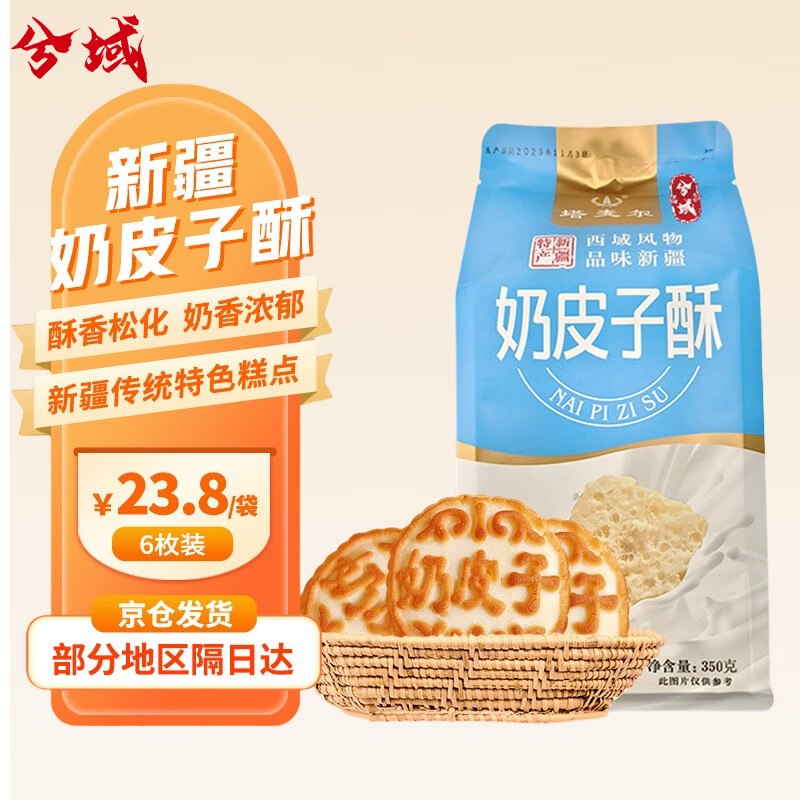 兮域 塔麦尔糕点奶皮子酥6枚装350g