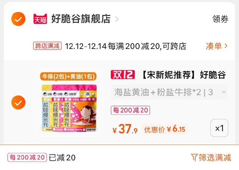 2.凑单商品 也加购物车1件(ibCbXAhqNvS)/ 两个商品一起【提交并且付款】然后再单独【退款凑单商品】好脆谷多口味爆米花3袋 到手6元