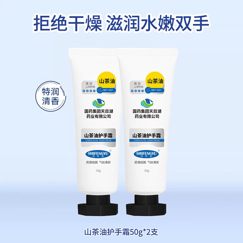 9.9元 诗风语 山茶油护手霜50g*2支