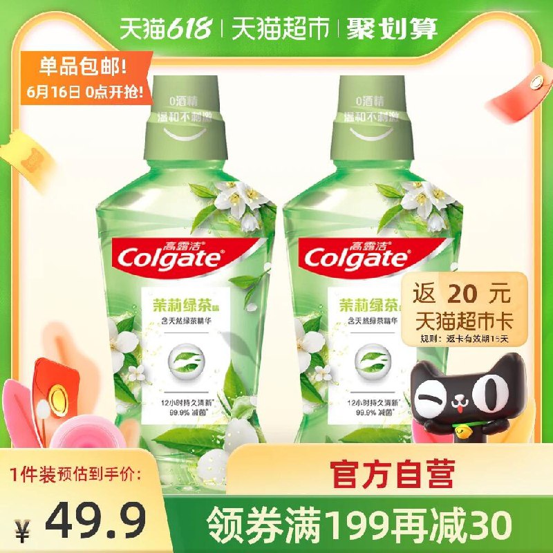 0点后下单 先领券44.9元返20元猫超卡 相当于24.9元高露洁贝齿茶健漱口水500ml*2拍下加赠氨基酸牙膏小样18g*2(tV9yXhG4ERJ)/ ----京东红包：