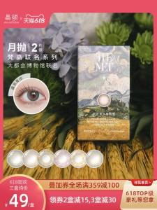 1.领卷 加购物车一件晶硕梵高联名美瞳月抛2片(tngZ2MflXmr)/