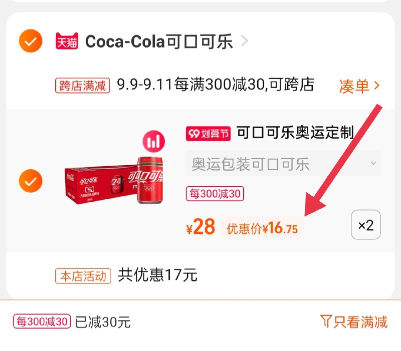 2.凑单商品 也加购物车1件(moIbXLybbks)/ 两个商品一起【提交并且付款】然后再单独【退款凑单商品】可口可乐奥运定制 到手33.5元