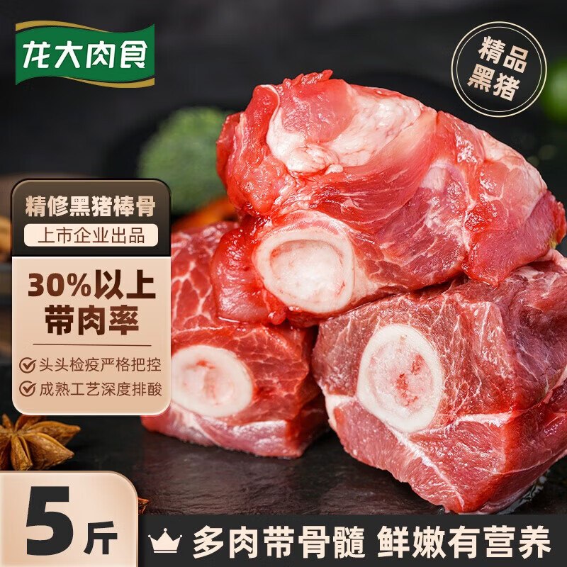 自营龙大肉食 黑猪棒骨块净重5斤折7.1/斤！！拍2件【71.8元】