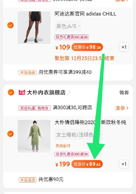 3.凑单商品 也加购物车1件(GSlocqBWdKc)/ 两个商品一起【提交并付款】然后再单独【退款凑单商品】大朴情侣款睡袍到手89元