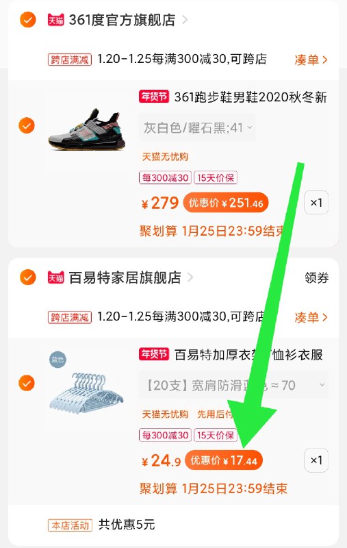 2.凑单商品 也加购物车1件(rHJKcuK8b4d)/ 两个商品一起【提交并付款】然后再单独【退款凑单商品】20支防滑卷衣架 到手17.5元