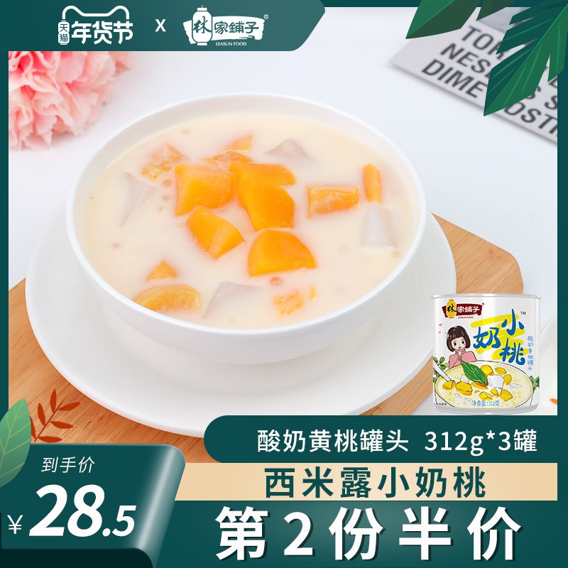 16.9元 林家铺子奶桃西米露罐头312g*3罐(IqI4cwnHSAW)/