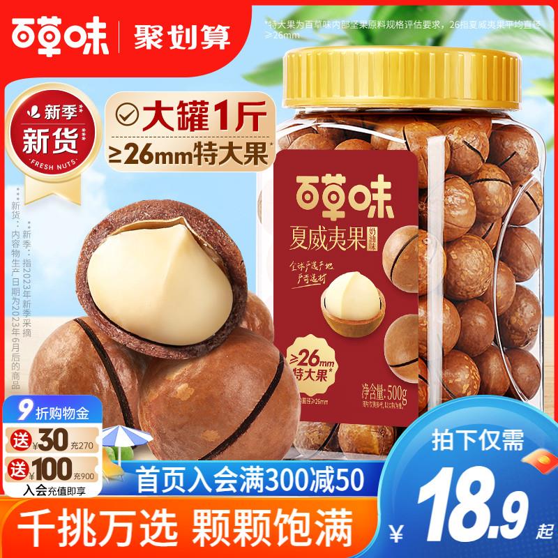 15亓，百亿补贴百草味夏威夷果400g/ CZ3457 /)Ih9UdFL9mq8)//