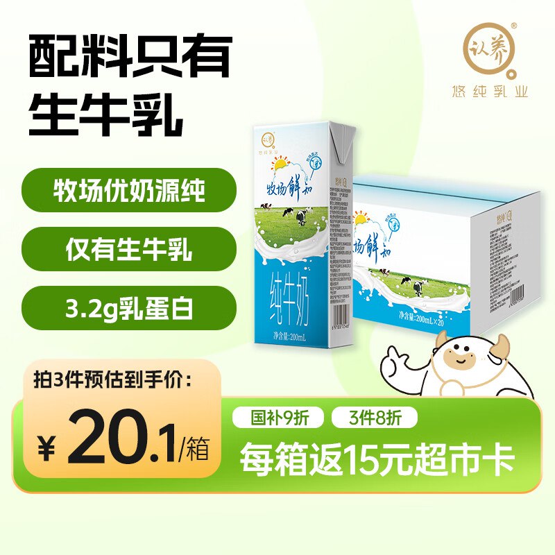 自营认养 牧场鲜知纯牛奶 200ml*20盒