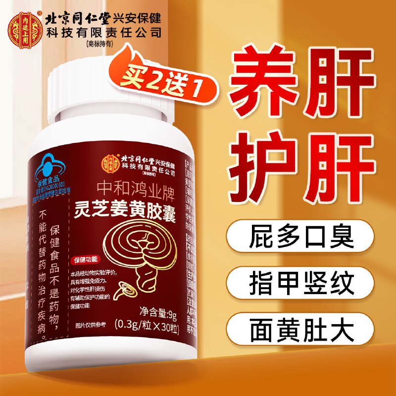 同仁堂 养肝护肝胶囊护肝片有首单0