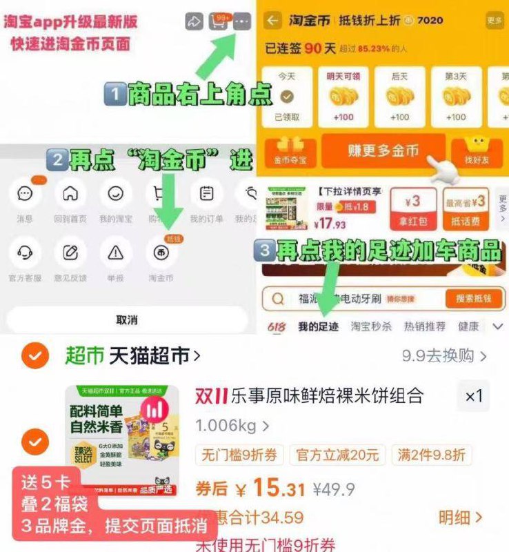 1乐事米饼礼盒480g💰7.3叠金币+福袋+3包+送5卡-商品右上角有三个点 点开选择淘金币进入-选我的足迹