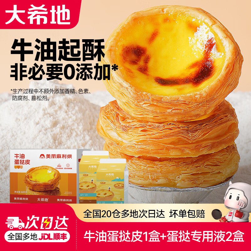 28.9元 大希地 蛋挞皮600g*1盒+蛋挞液500g*2盒