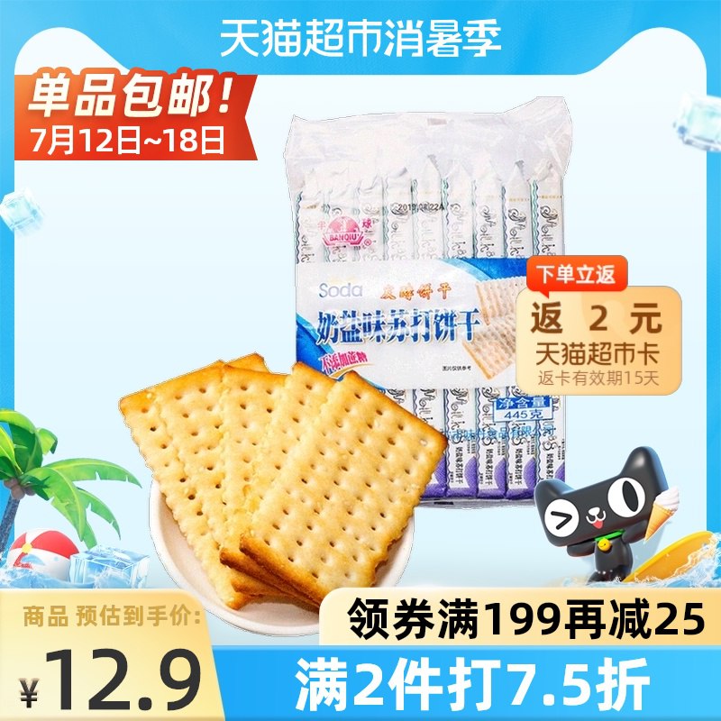 2件15.3元返4猫卡=11.3元半球奶盐苏打饼干445g*2袋(tWXzXQ4aqeZ)/