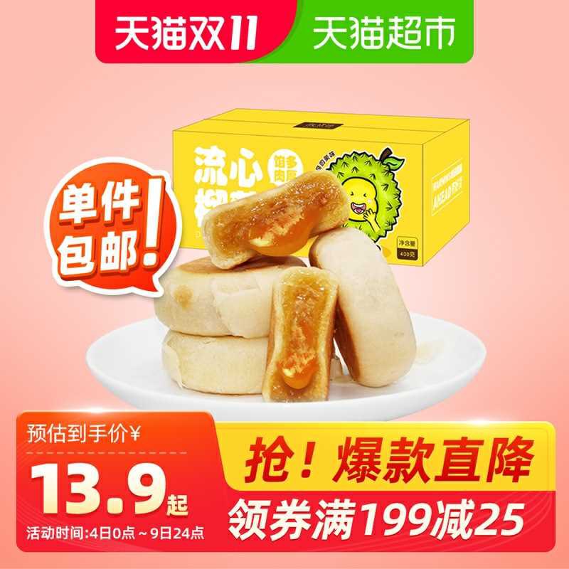 0点7.9元 天猫超市直发凯黛琳流心榴莲饼400g(E9cbc9oyhd6)/