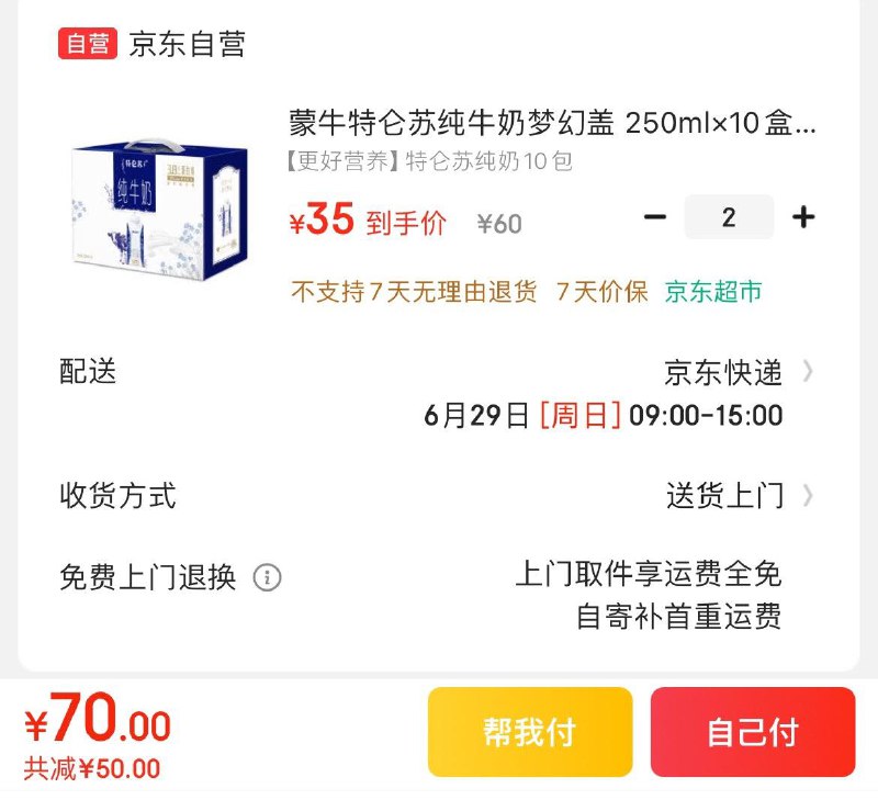 特仑苏梦幻盖 250ml×10盒拍2件70亓  折35亓/箱