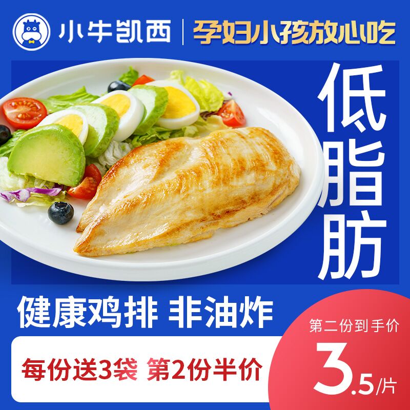 59.9元 小牛凯西旗舰店小鲜肉香煎鸡排半成品13袋(qgTK2xLrem1)/ CZ11/低卡高蛋白 肉嫩多汁