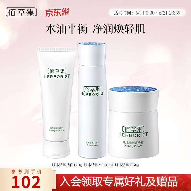56元！佰草集 肌本清源水乳套装【洁面120g+水150ml+霜50g】下单自动叠100-10卷，忦各成立