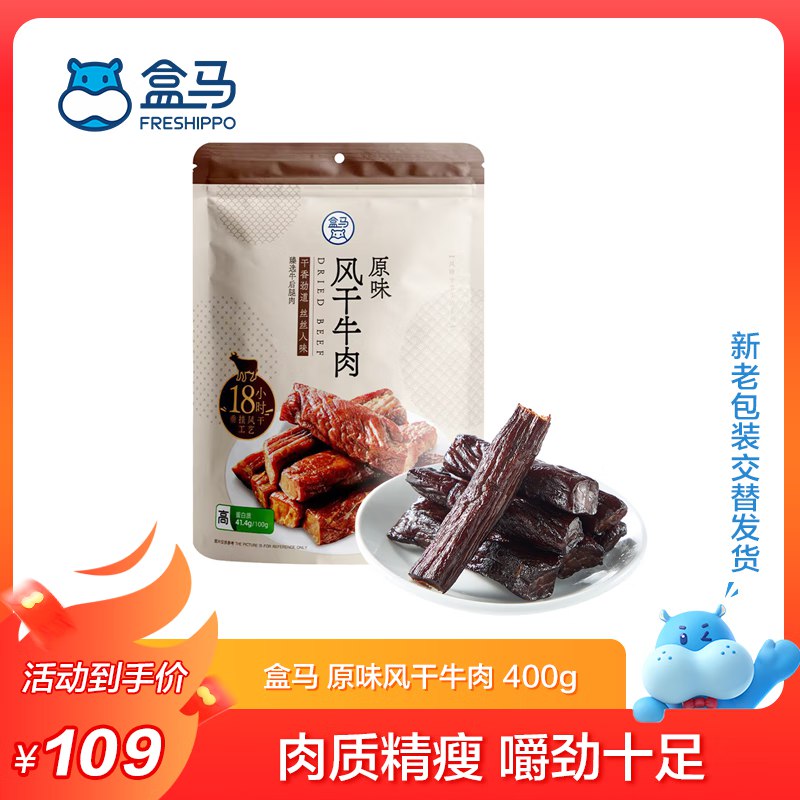 109元 盒马 原味风干牛肉 400g