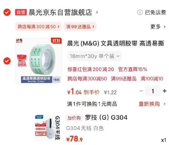 部分补库存加购 购物车换购进去顶端搜索罗技G304 只要78