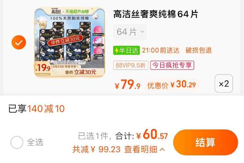 1.收藏-今日疯抢-加购2件叠桃金币+140-10劵vip 【60.57】0.47/片高洁丝阳光奢爽纯棉64片×2箱/ CZ3457 /)pYj4doyYXuz)//