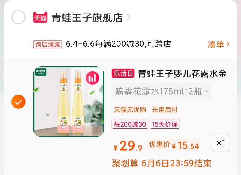 2.凑单商品 也加购物车1件(NENRXTbbviZ)/ 两个商品一起【提交并付款】然后再单独【退款凑单商品】青蛙王子花露水 到手15.5元---每天都要领3️⃣次！记得哦👉