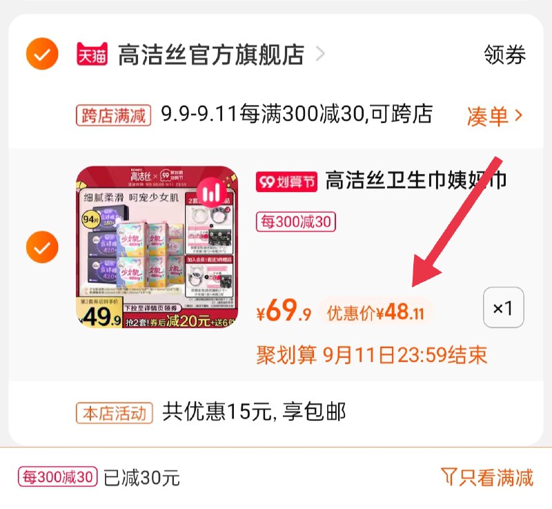 2.凑单商品 也加购物车1件(5keEXLyvJYG)/ 两个商品一起【提交并且付款】然后再单独【退款凑单商品】高洁丝卫生巾 到手48.1元