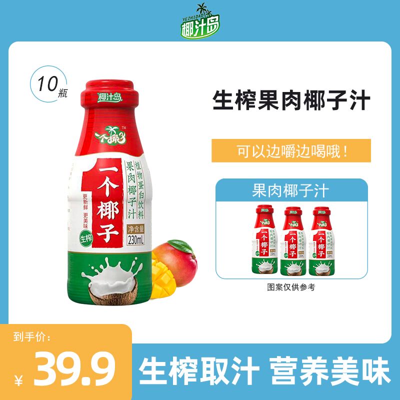 29.9元【椰汁岛旗舰店】一个椰子果肉椰子汁共10瓶(TK4v20qjyTc)/