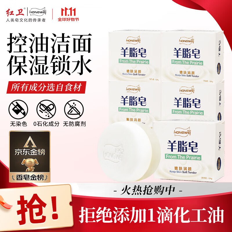 【自营】红卫 羊脂皂 120g*5块