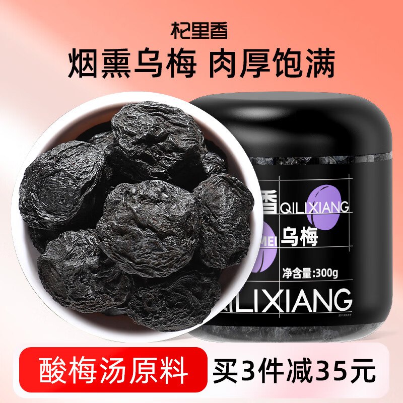 杞里香 乌梅300g 咽熏乌梅干砸13-12奍，叠加5首单1.82