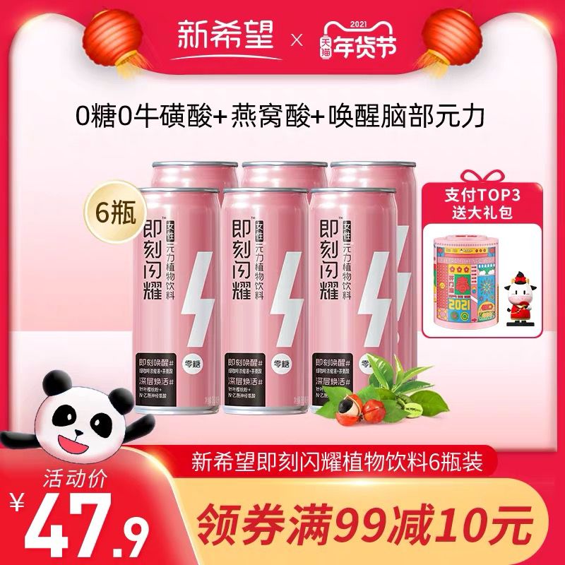 1.领券加车1件新希望饮品旗舰店即刻闪耀功能饮料310ml*6瓶(9BQScFxAPef)/