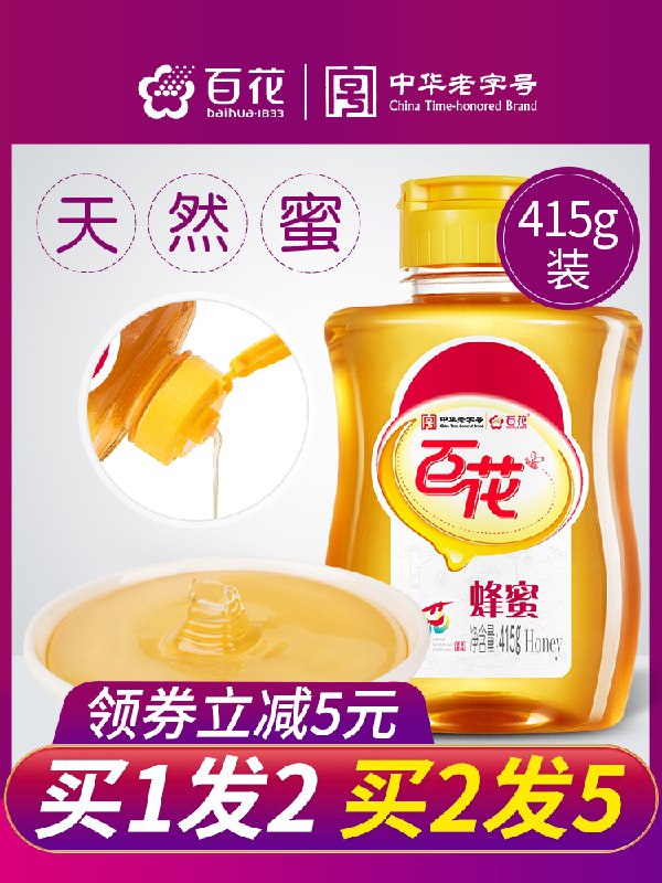 0点后下单 拍下9.9元中华老字号 百花旗舰店百花牌纯正蜂蜜天然蜂蜜(ulRkX74vbrx)/