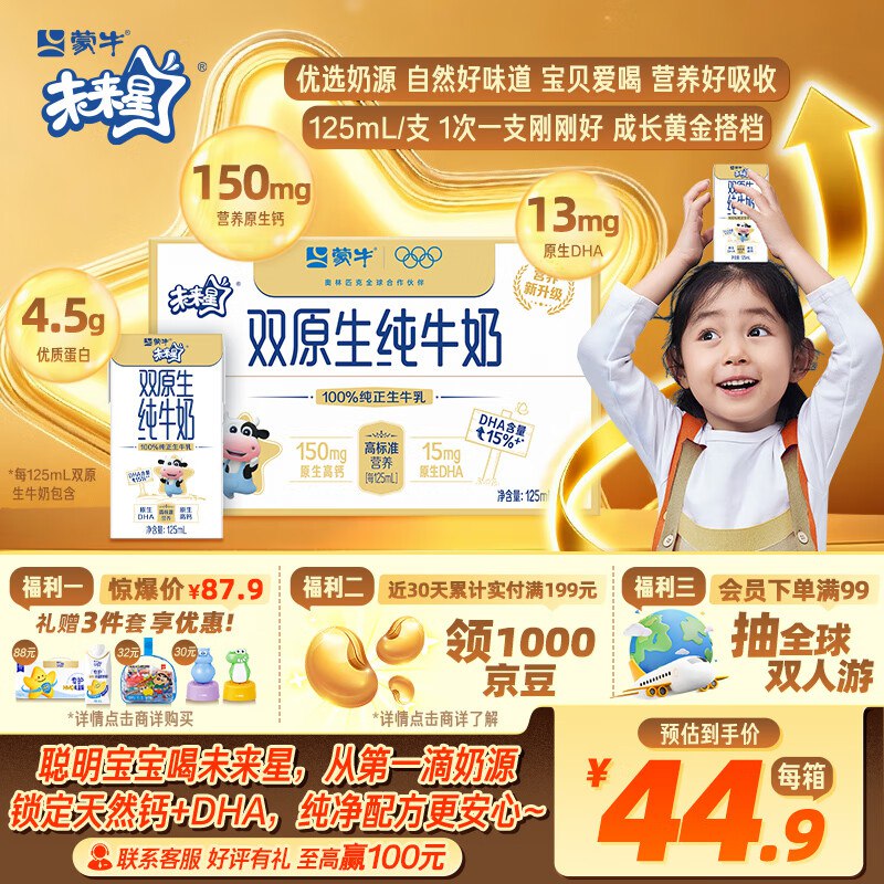 四川9折消费奍蒙牛未来星双原生DHA纯牛奶125ml×20盒深圳地区商品下有5.5折奍，弹立减5，拍下13.17亓