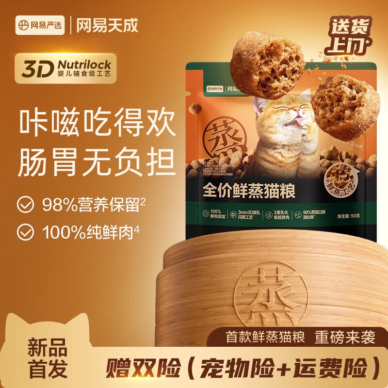 网易严选鲜蒸猫粮50g入会元1
