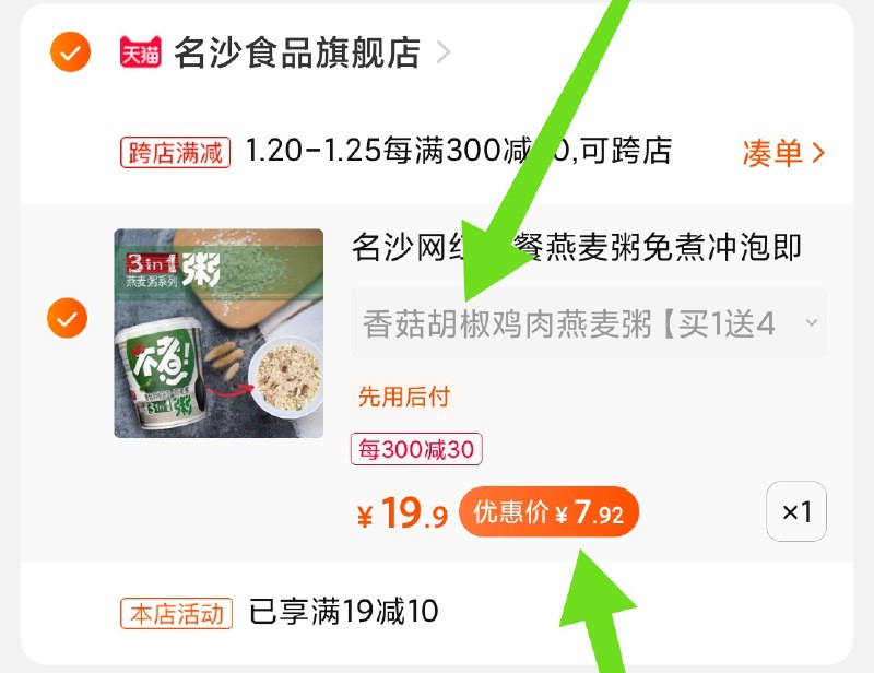 2.凑单商品 也加购物车1件(siuncFD8IdG)/ 两个商品一起【提交并付款】然后再单独【退款凑单商品】5杯燕麦粥 到手8元