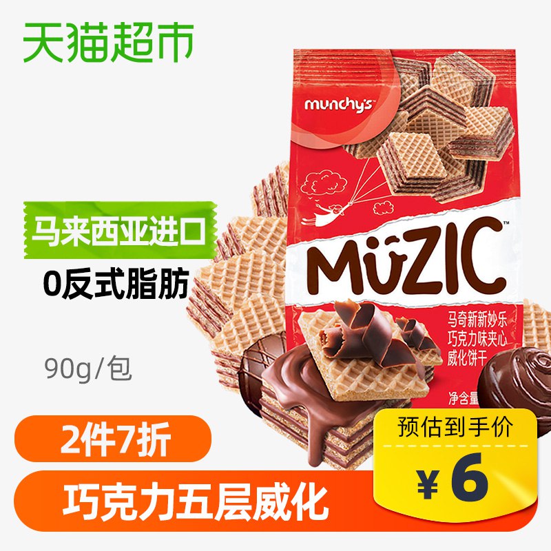 2、马奇新新巧克力威化饼干90g 下2件  (e4AU1wRaYZy)