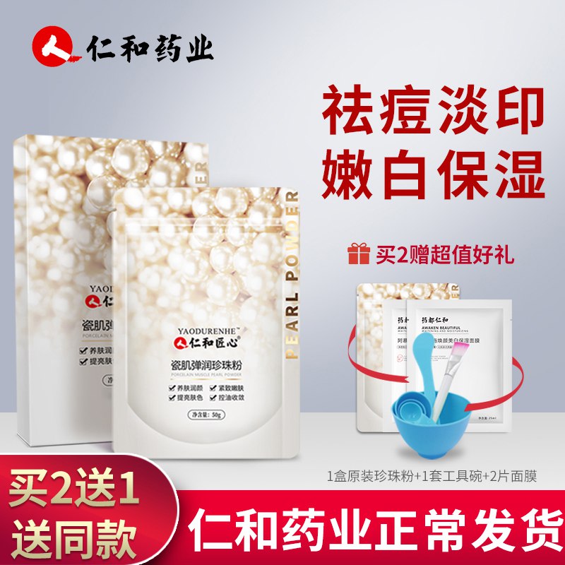 9.9元  仁和 瓷肌弹润珍珠粉(02xXcfmu9zs)/