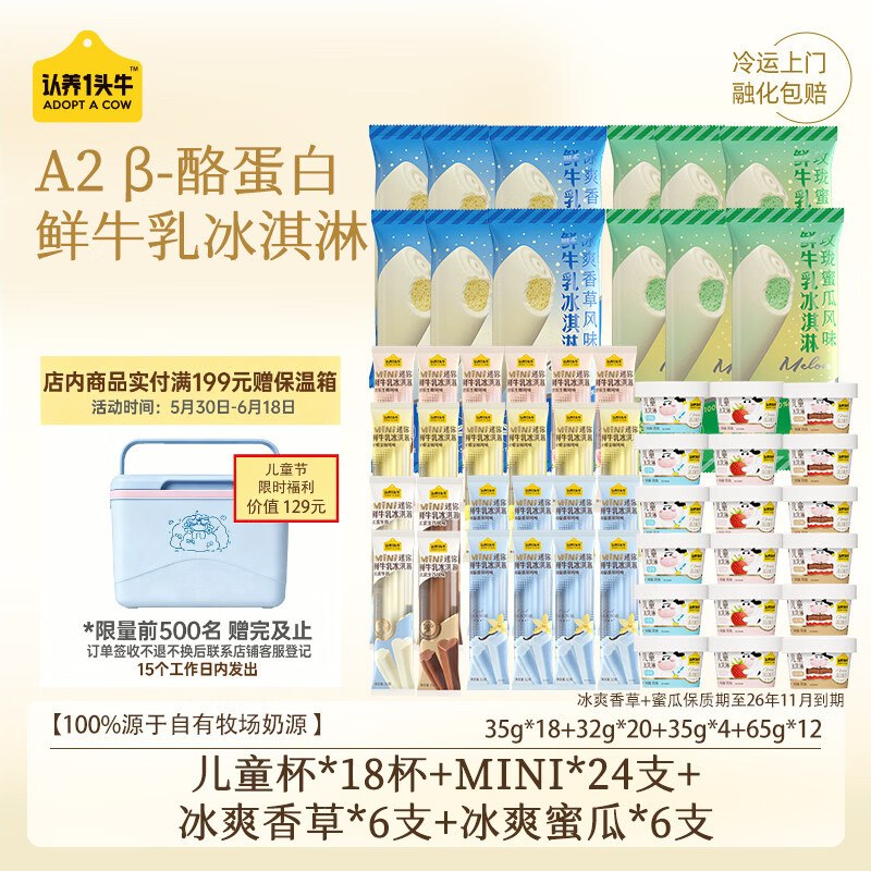自营认养一头牛 冰淇淋混合装拍下199元 得【54支】到货联系客服领价值129保温箱