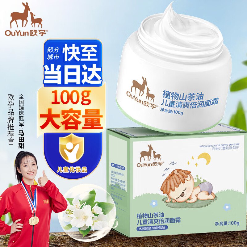 欧孕 儿童个护合集9.9元 山茶油倍润面霜100g