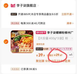 2.凑单加购物车1件(tZsW2Eiz0zV)/两个东西一起提交付款然后单独退款凑单产品李子柒螺蛳粉3袋到手29元