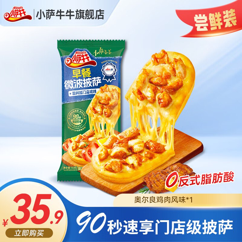 小萨牛牛 任选专区披萨/蛋挞/意面/薯条等