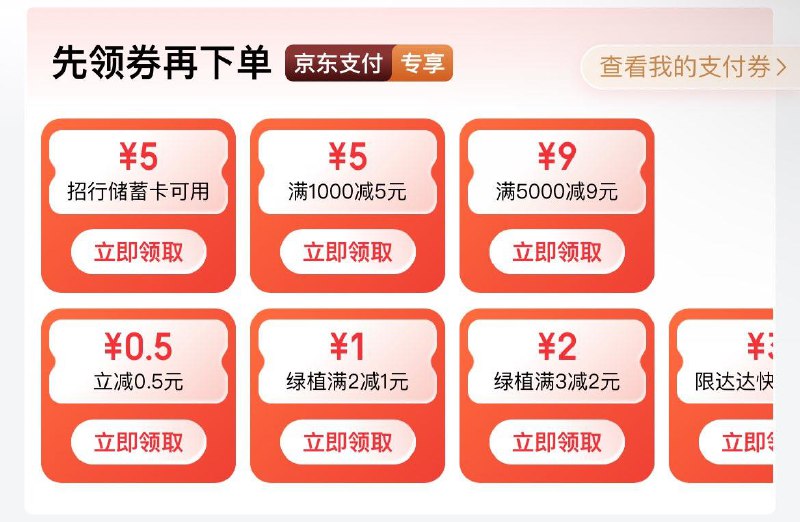 jd搜：京东支付部分可领0.5支亻寸奍------𝙏𝘽  超级红包d.618day.com/618